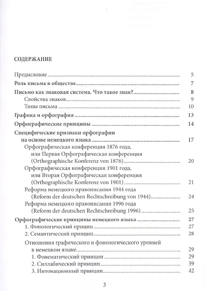 Орфография немецкого языка: история и современность. Часть 1. Учебно-методическое пособие - фото 2