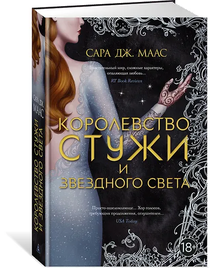 Королевство стужи и звездного света - фото 3