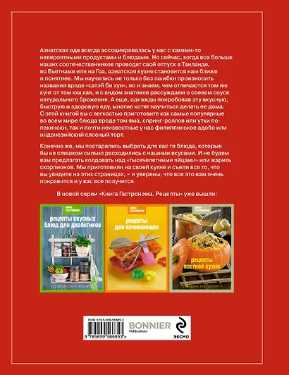Книга Гастронома. Рецепты азиатской кухни - фото 2