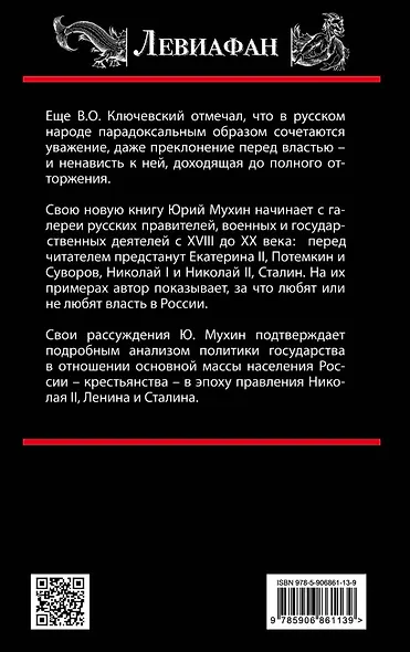 ЛЕВИАФАН.Чужие и свои.Русская власть от Екатерины II - фото 2