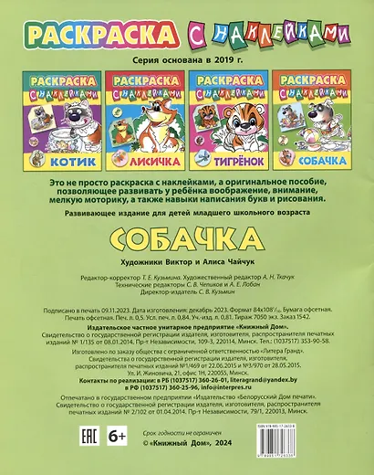 Собачка. Раскраска с наклейками - фото 2