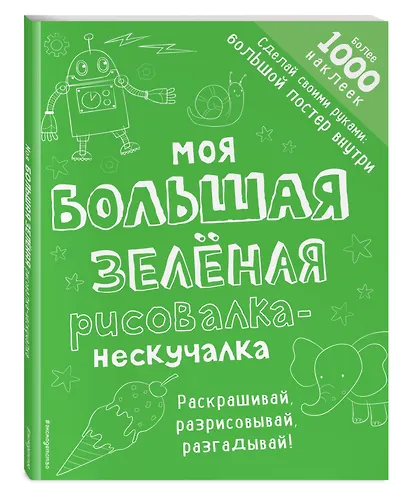Моя большая зелёная рисовалка-нескучалка (+1000 наклеек) - фото 3