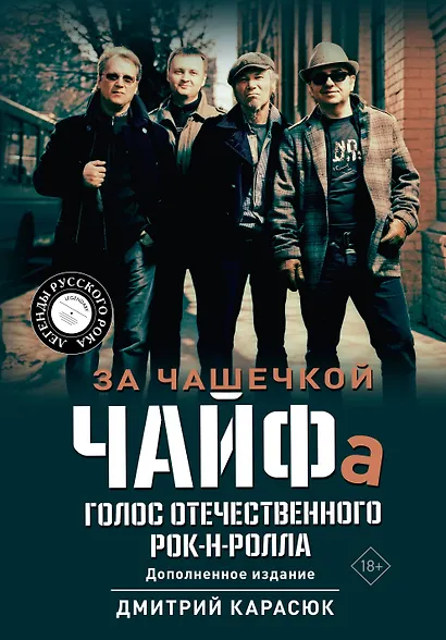 За чашечкой ЧАЙФа. Голос отечественного рок-н-ролла. Дополненное издание - фото 1
