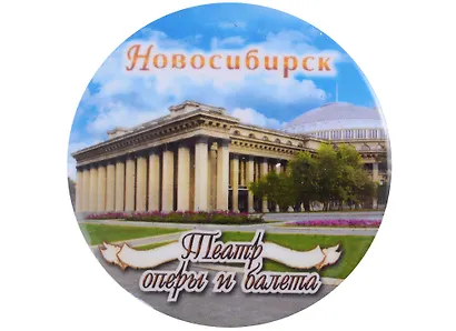 ГС Магнит закатной 56мм Новосибирск Театр оперы и балета - фото 1