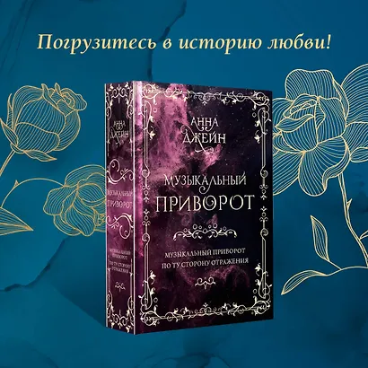 Музыкальный приворот. По ту сторону отражения. Том 1 - фото 5