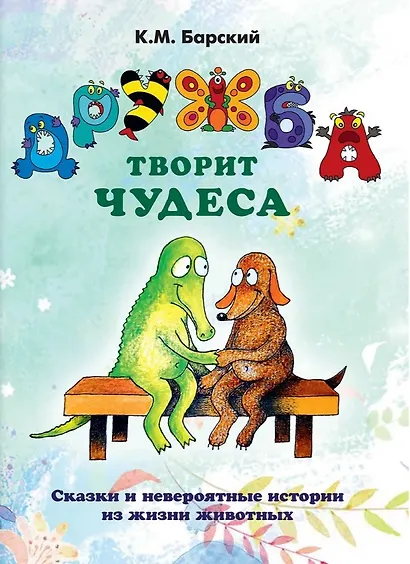 Дружба творит чудеса. Сказки и невероятные истории из жизни животных - фото 1