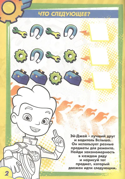 Вспыш и чудо-машинки. Раскраска с заданиями. Трюкомания - фото 2