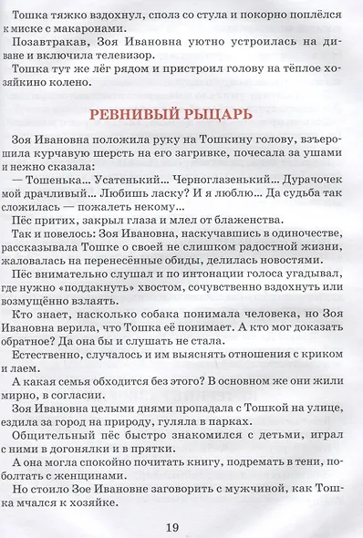 Тошка, собачкин сын. Сказочная повесть о верной собачке - фото 5