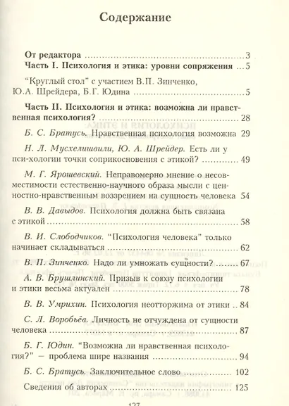Психология и этика: опыт построения дискуссии - фото 2