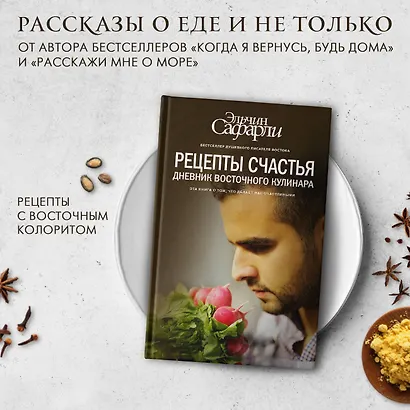 Рецепты счастья. Дневник восточного кулинара - фото 3
