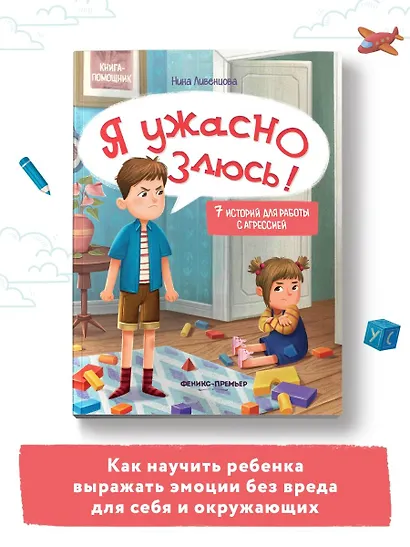 Я ужасно злюсь!: 7 историй для работы с агрессией - фото 7