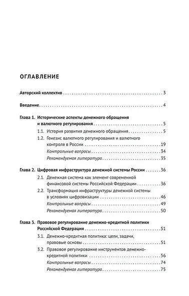 Правовое регулирование денежного обращения в эпоху цифровой экономики. Учебное пособие - фото 3