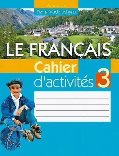 Французский язык. 3 класс. Практикум - фото 1