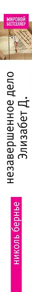 Незавершенное дело Элизабет Д. - фото 5