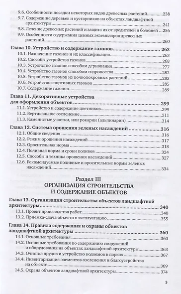 Строительство и содержание объектов ландшафтной архитектуры. Учебник для СПО - фото 4