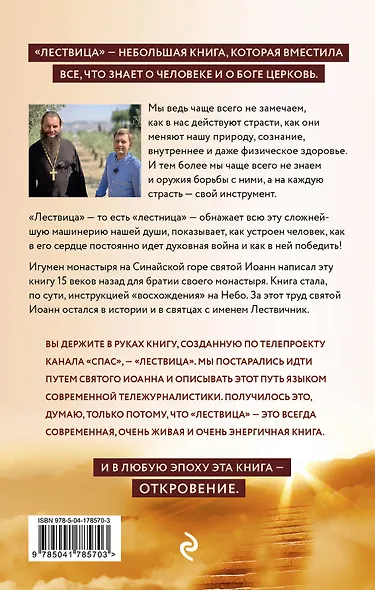 Лествица святого Иоанна Лествичника. Тридцать ступеней на пути к Богу - фото 2