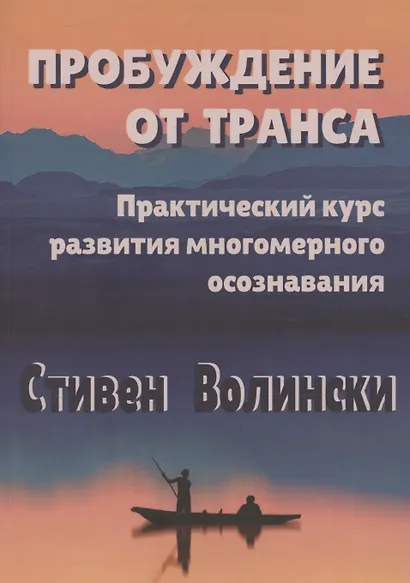 Пробуждение от транса: практический курс развития многомерного осознавания - фото 1