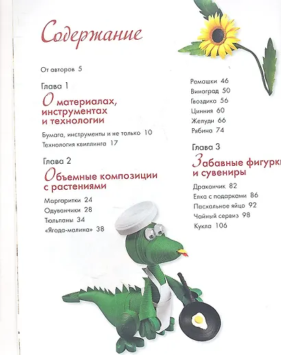 Восточный квилинг. Техника. Приемы. Изделия - фото 2