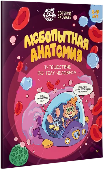 Любопытная анатомия. Путешествие по телу человека - фото 3