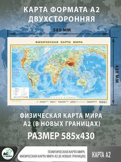 Политическая карта мира. Физическая карта мира А2 (в новых границах). Масштаб (1:58 000 000) - фото 3