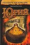 Юрий: Из цикла "Государи Московские" - фото 1