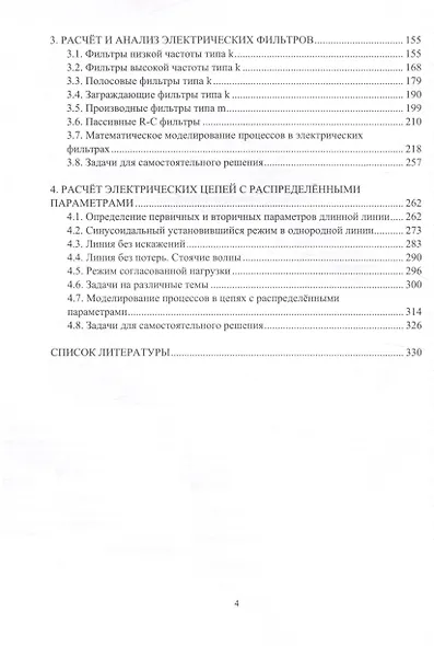 Теоретические основы электротехники. Расчёты четырёхполюсников, фильтров и цепей с распределёнными параметрами - фото 4
