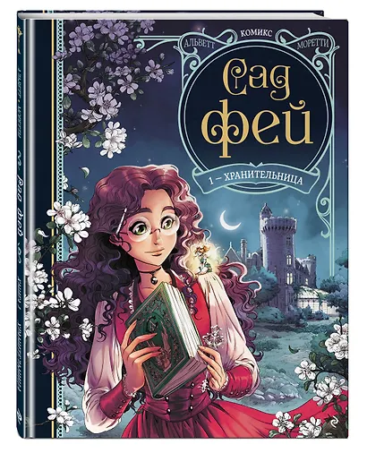 Сад фей. Книга 1. Хранительница - фото 3