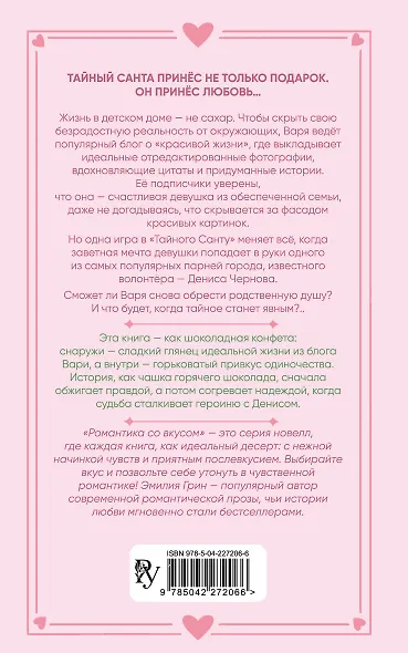 Укради мое сердце, Тайный Санта! - фото 2