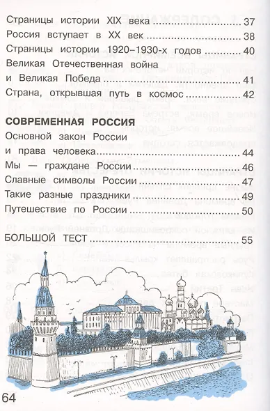 Окружающий мир. 4 класс. Тетрадь для тренировки и самопроверки. В 2 частях. Часть 2 - фото 3