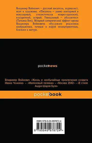 Мощная сатирическая проза В.Н. Войновича ( комплект из 2 книг: Малиновый пеликан и Монументальная пропаганда) - фото 2