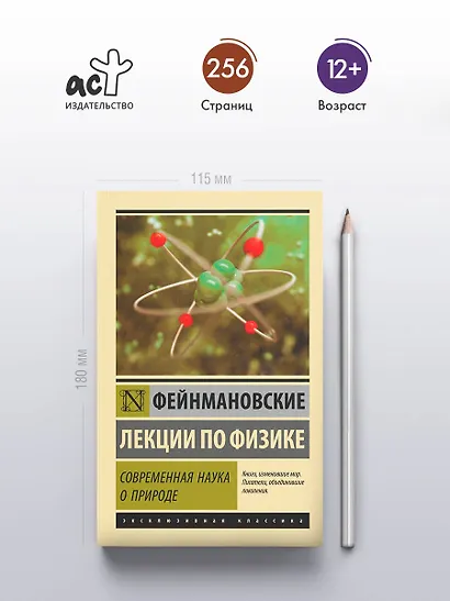 Фейнмановские лекции по физике. Современная наука о природе - фото 4