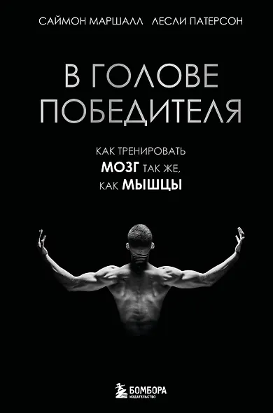 В голове победителя. Как тренировать мозг так же, как мышцы - фото 1