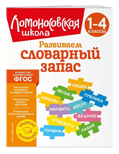 Развиваем словарный запас: 1-4 классы - фото 3