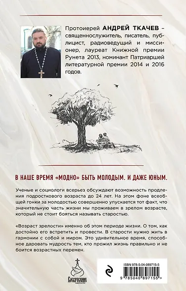 Возраст зрелости. Время мудрых, счастливых и немного святых - фото 2