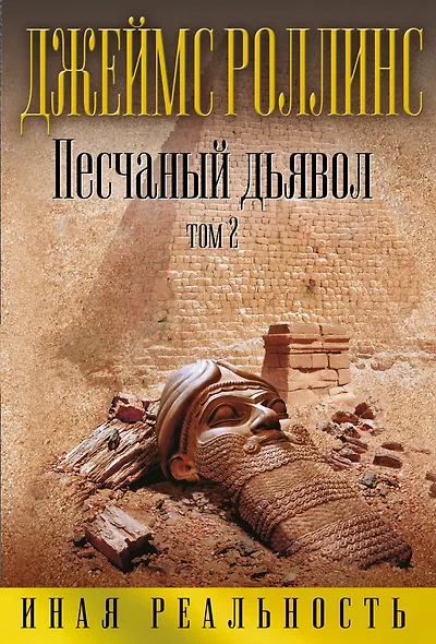 Песчаный дьявол. Том 2 - фото 1