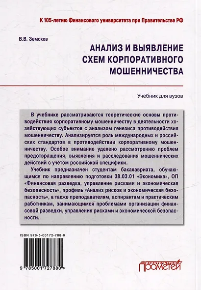 Анализ и выявление схем корпоративного мошенничества: Учебник для вузов - фото 2