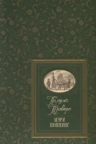 Мэри Поппинс. Сказочные повести - фото 1
