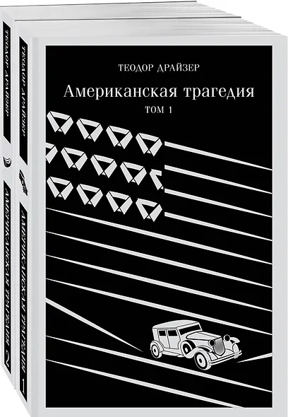 Американская трагедия (комплект из 2 книг: том 1 и том 2) - фото 3