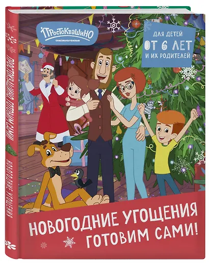 Простоквашино. Готовим сами! Новогодние угощения - фото 3