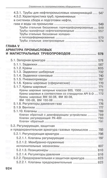 Справочник по газопромысловому оборудованию. - фото 12
