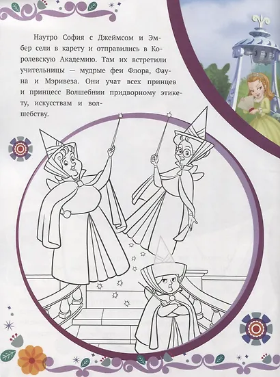 София Прекрасная. Как стать принцессой. История с наклейками № ИСН 1904 - фото 4