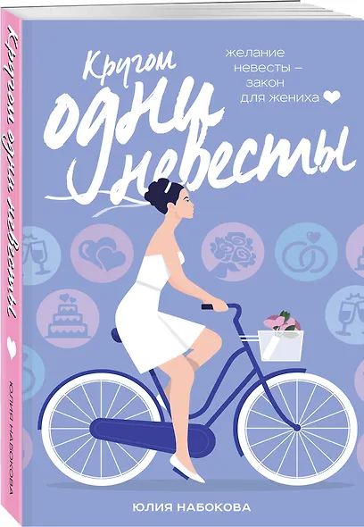 Кругом одни невесты - фото 3