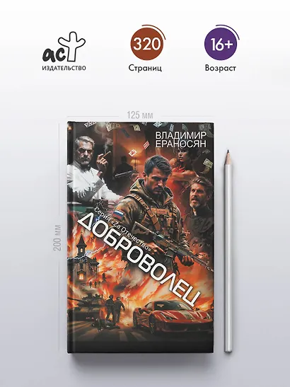 Доброволец - фото 4