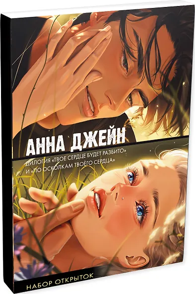 Набор открыток по романам "Твое сердце будет разбито" и "По осколкам твоего сердца" - фото 5