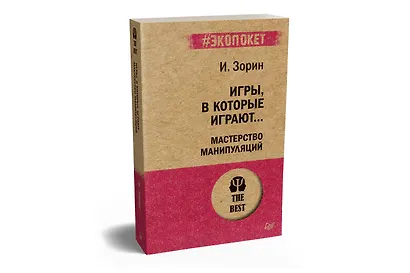 Игры, в которые играют... Мастерство манипуляций (#экопокет) - фото 2
