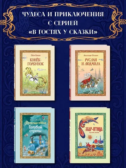 Жар-птица. Русские сказки (ил. Е. Владыченко-Гокиели) - фото 9