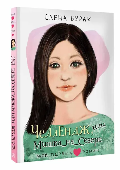 Челлендж, или Мишка_на _Севере - фото 3