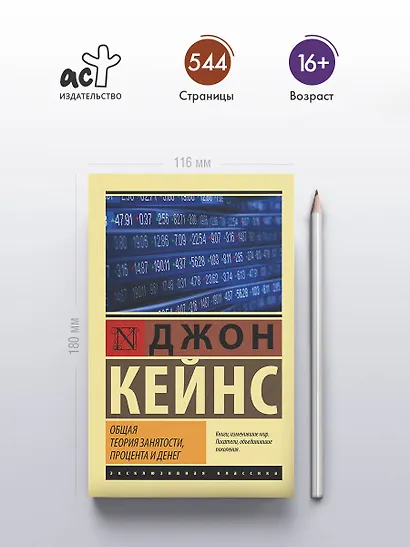 Общая теория занятости, процента и денег - фото 4