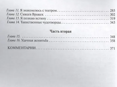 Записки на манжетах.Жизнь господина де Мольера.Записки покойника - фото 4