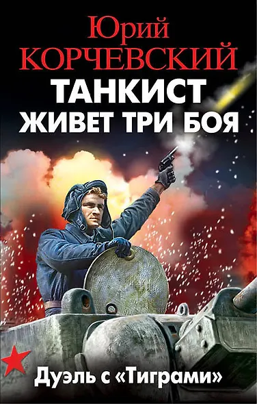Танкист живет три боя. Дуэль с «Тиграми» - фото 1